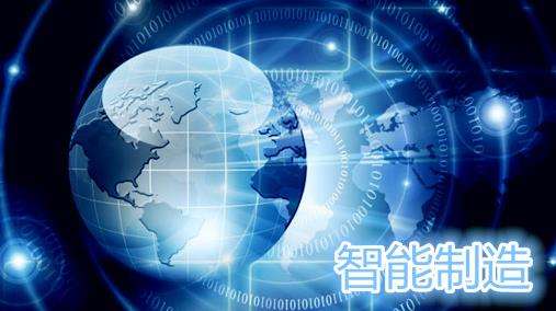 企業(yè)轉(zhuǎn)型升級，讓智能制造充滿智慧