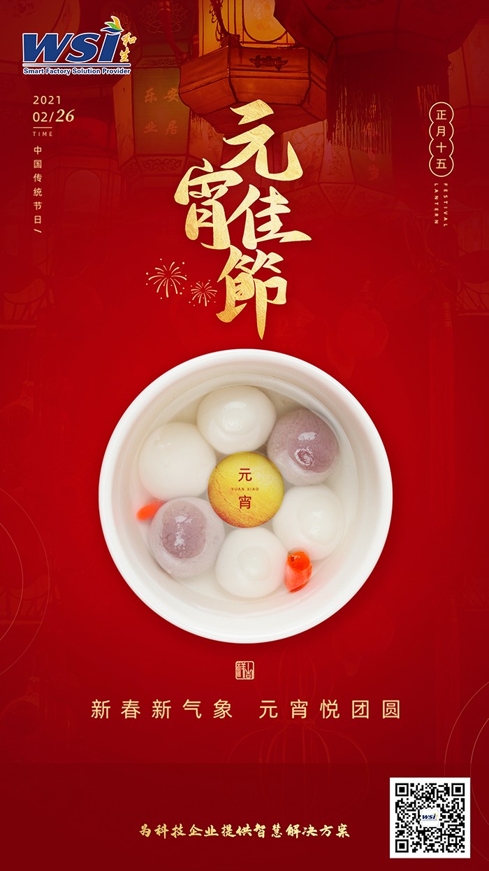 WSI祝您元宵節快樂
