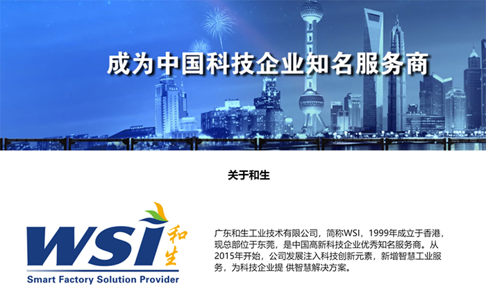 和生工業官網升級改版！六大模塊開啟智慧工業新篇章