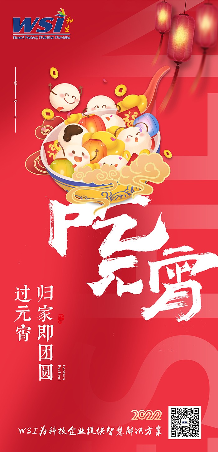 WSI ▏與您共度元宵，最美是團圓！
