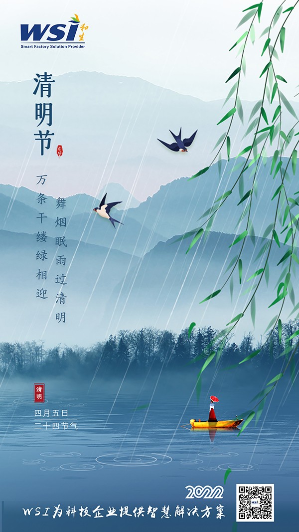 清明節(jié) | WSI愿您清明安康無憂愁！